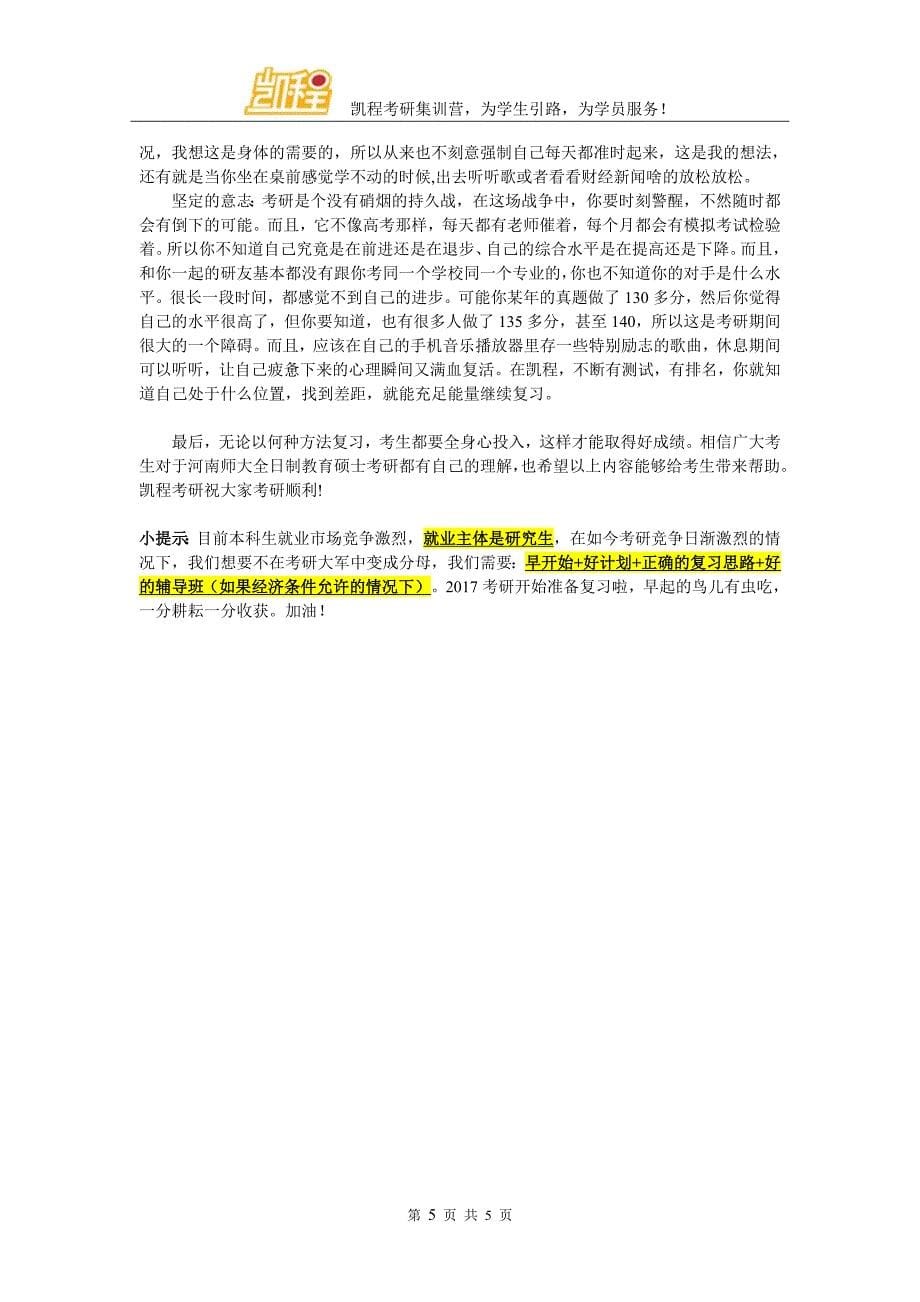 河南师范大学全日制教育硕士考研难易归纳总结_第5页