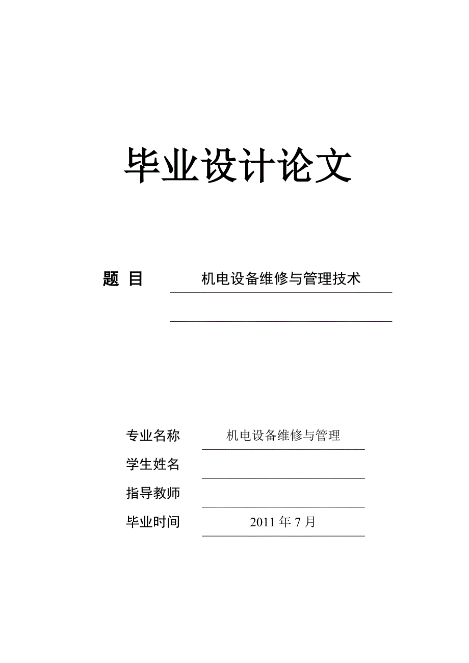 毕业设计-机电设备维修与管理技术_第1页