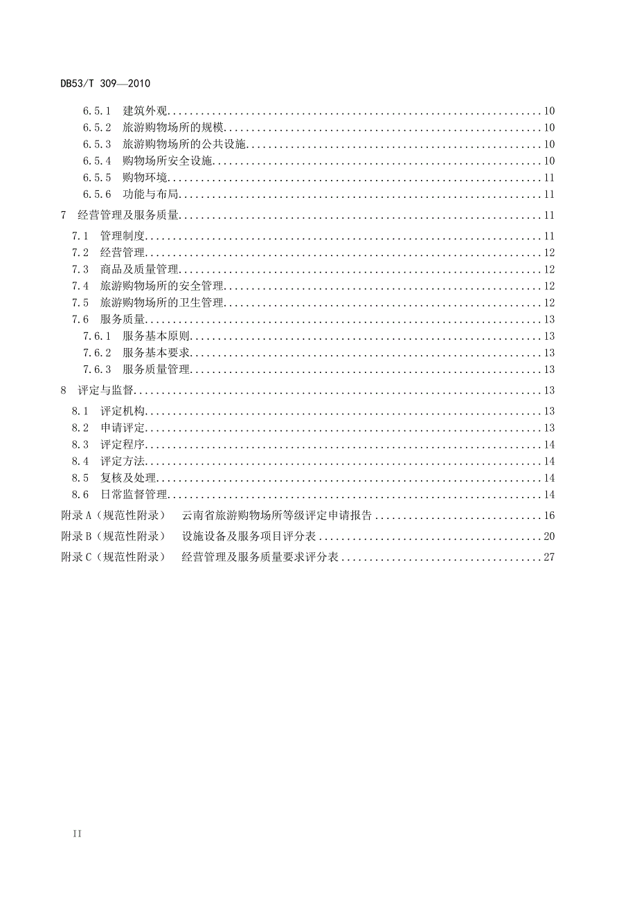 旅游购物场所等级划分与评定_第4页