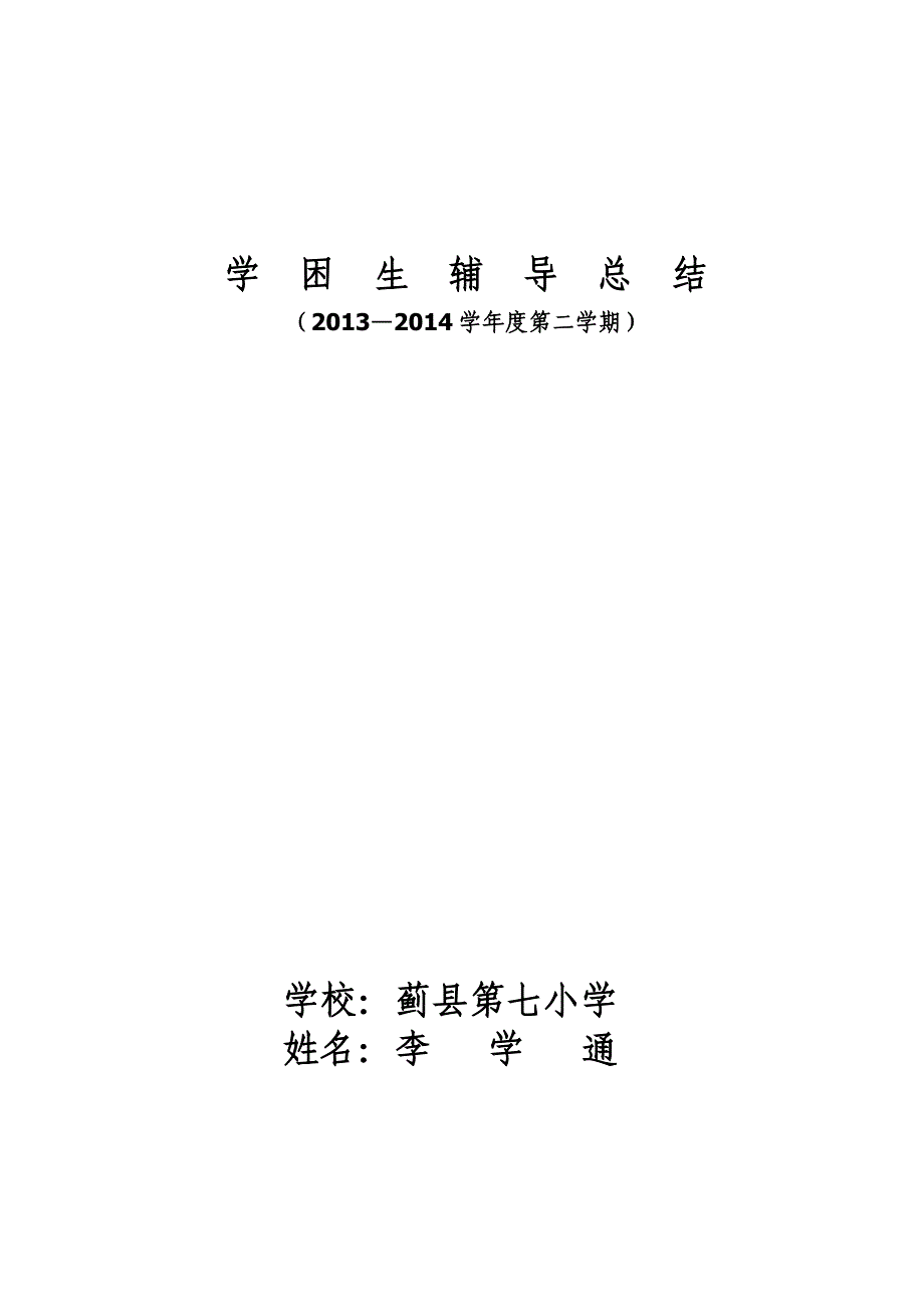 李学通学困生转化工作总结 _第1页