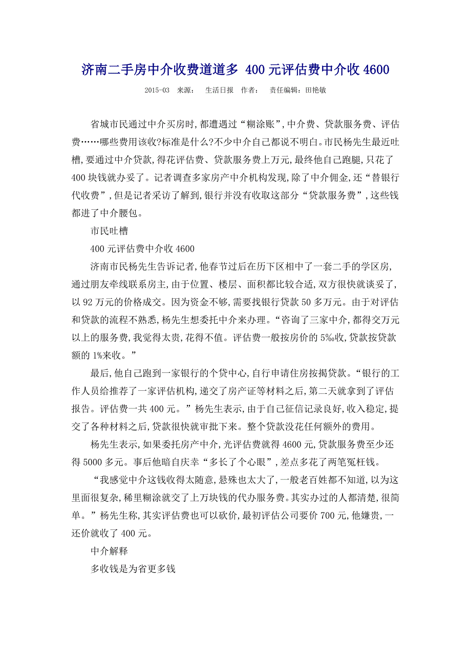 济南二手房中介收费道道多 400元评估费中介收4600_第1页