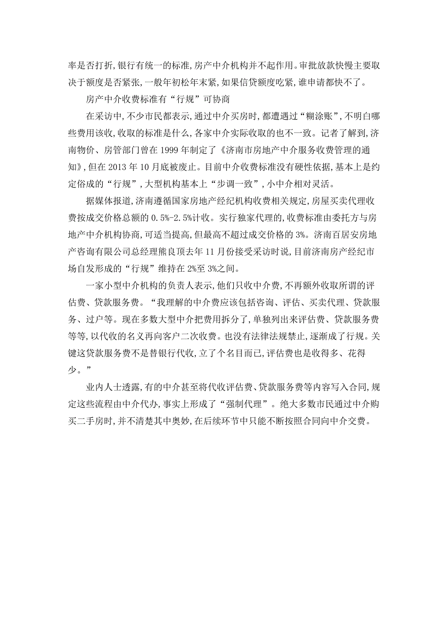 济南二手房中介收费道道多 400元评估费中介收4600_第3页