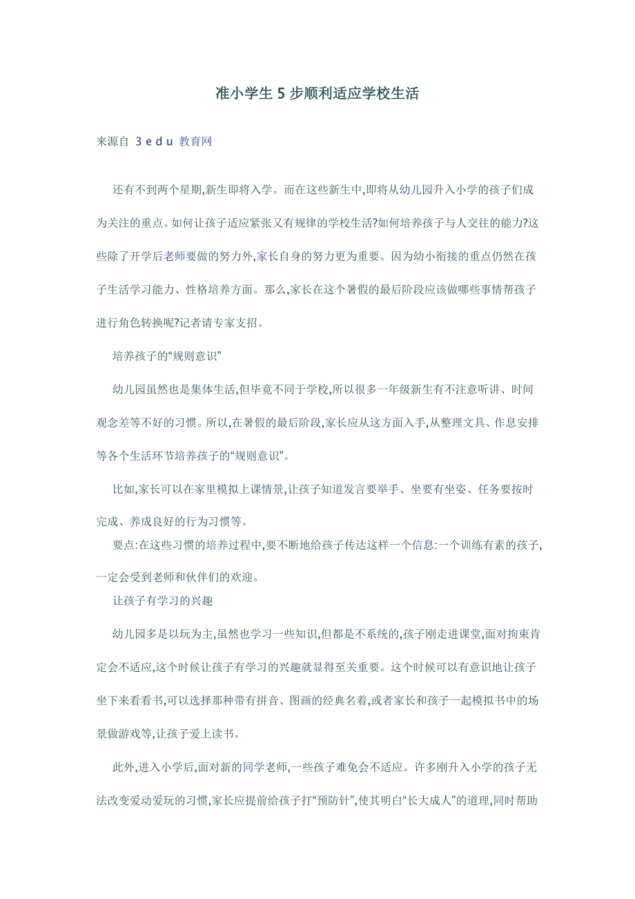 准小学生5步顺利适应学校生活_第1页