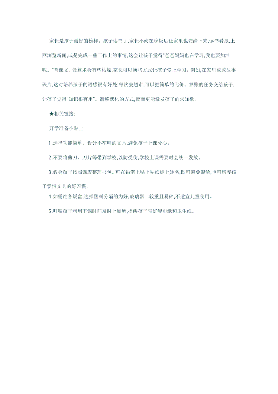 准小学生5步顺利适应学校生活_第4页