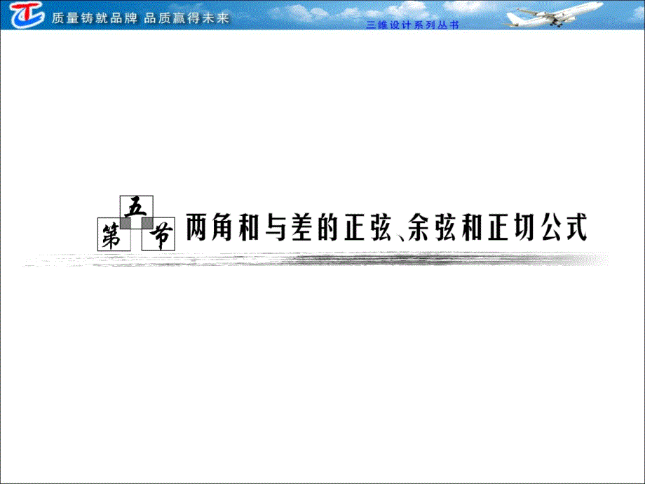 第三章 第五节 两角和与差的正弦、余弦和正切公式_第1页