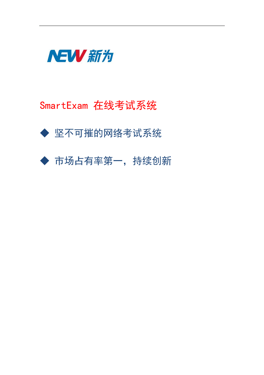 SmartExam在线考试系统白皮书_第1页