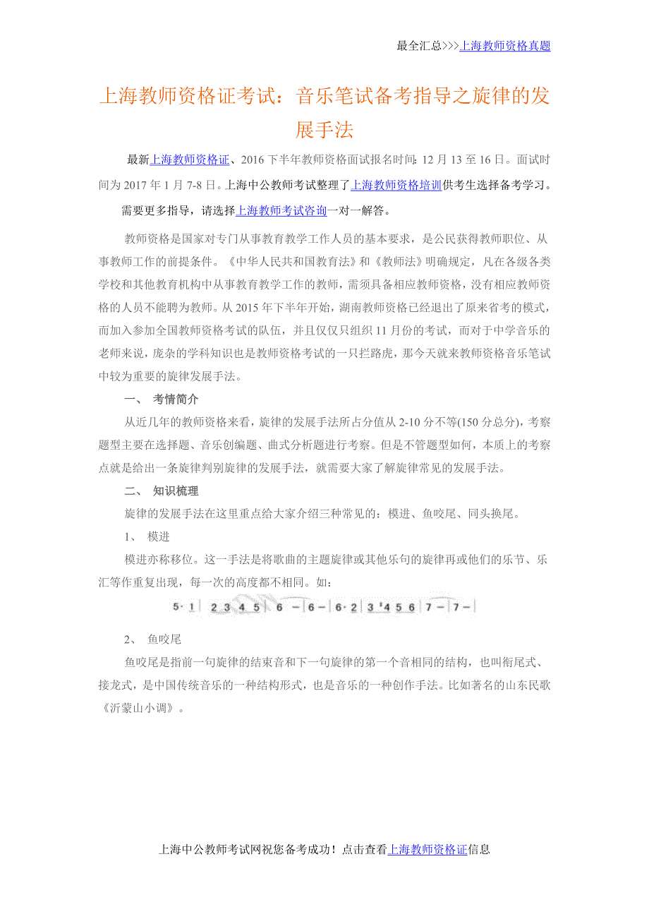 上海教师资格证考试：音乐笔试备考指导之旋律的发展手法_第1页