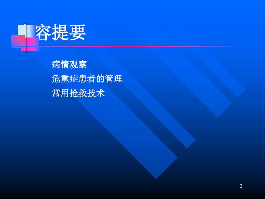 第十四章病情观察及危重患者的抢救和护理_第2页