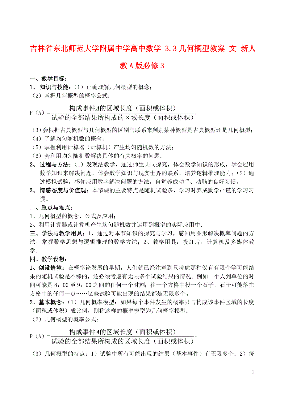 吉林省高中数学 3.3几何概型教案 文 新人教A版必修3_第1页