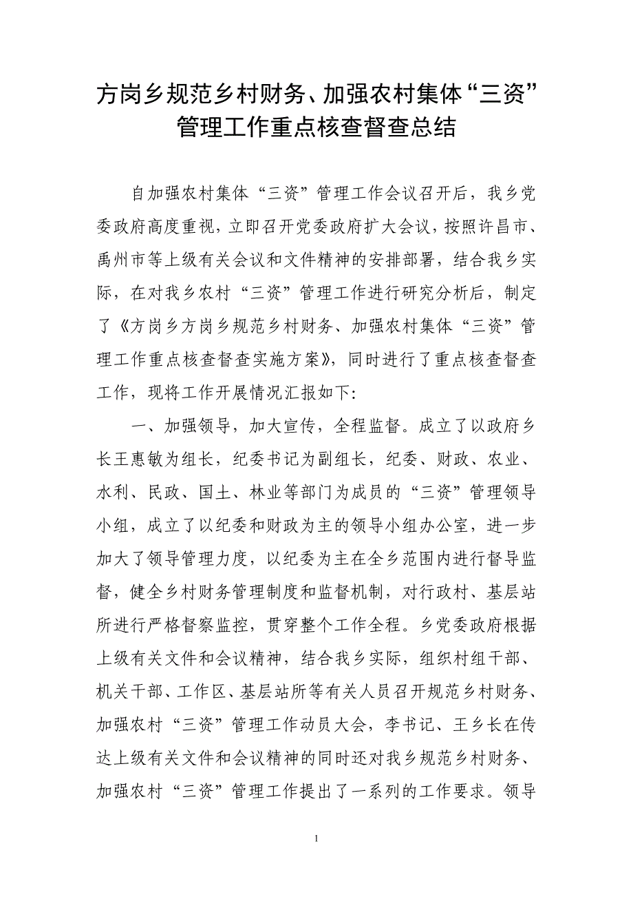 方岗乡规范乡村财务、加强农村集体“三资”管理工作重点核查督查总结1 _第1页