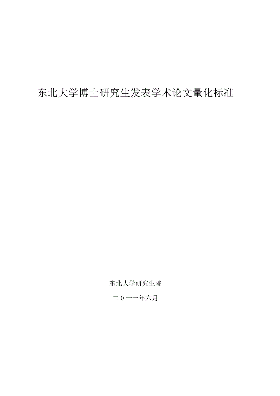 东北大学博士研究生发表学术论文量化标准_第1页