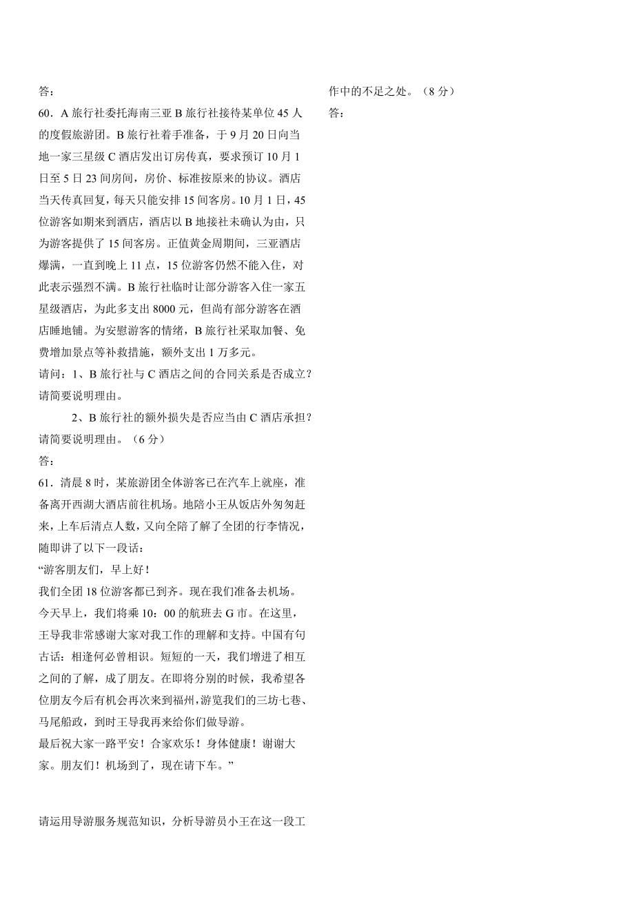 福建省2011年导游考试《政策法规与导游服务》试题_第5页