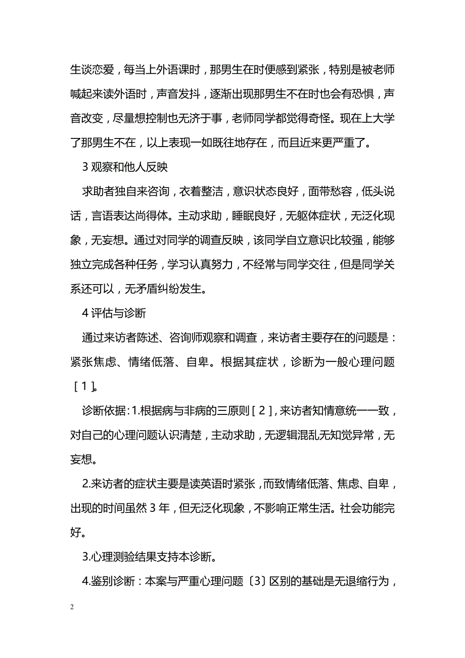 系统脱敏疗法治疗一般心理问题的个案报告_第2页