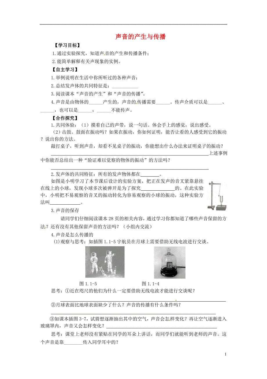 内蒙古准格尔旗第十中学八年级物理上册 2.1 声音的产生与传播导学案（无答案）（新版）新人教版_第1页