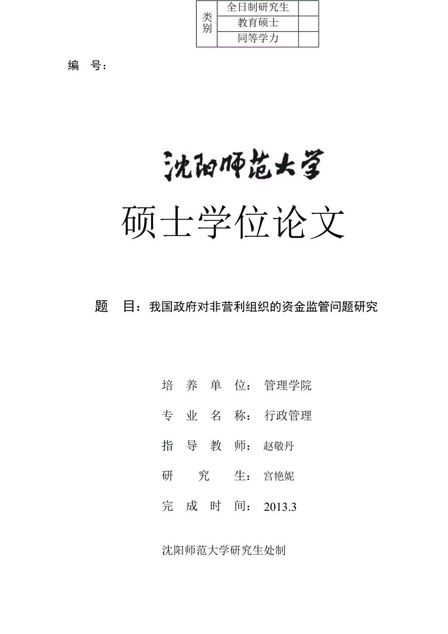 我国政府对非营利组织的资金监管问题研究_第1页