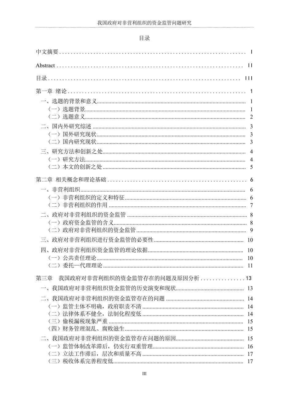 我国政府对非营利组织的资金监管问题研究_第5页