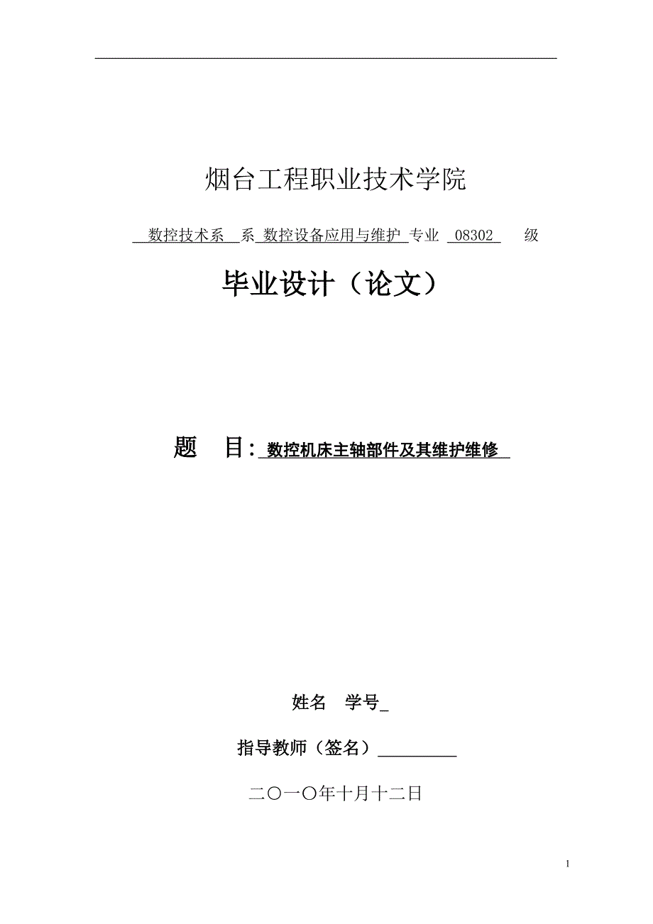 毕业设计-数控机床主轴部件及其维护维修_第1页