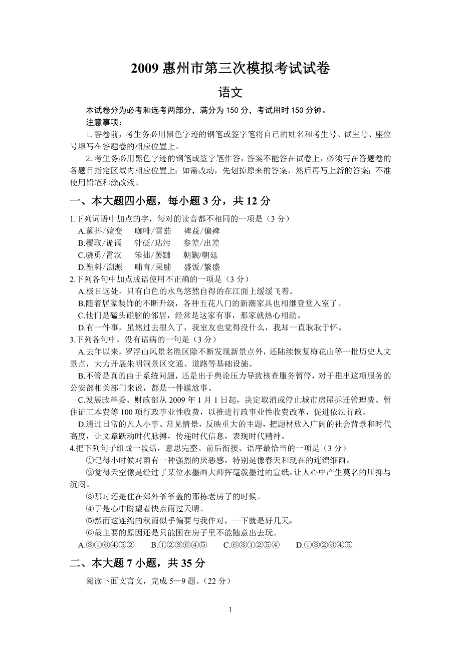 (语文)惠州市2009届高三第三次调研考试_第1页