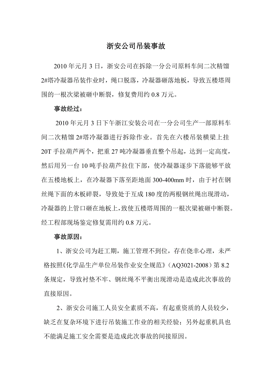 浙安公司吊装事故_第1页