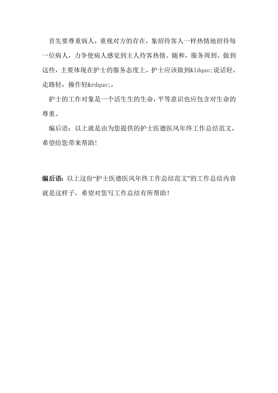 护士医德医风年终工作总结范文 _第4页