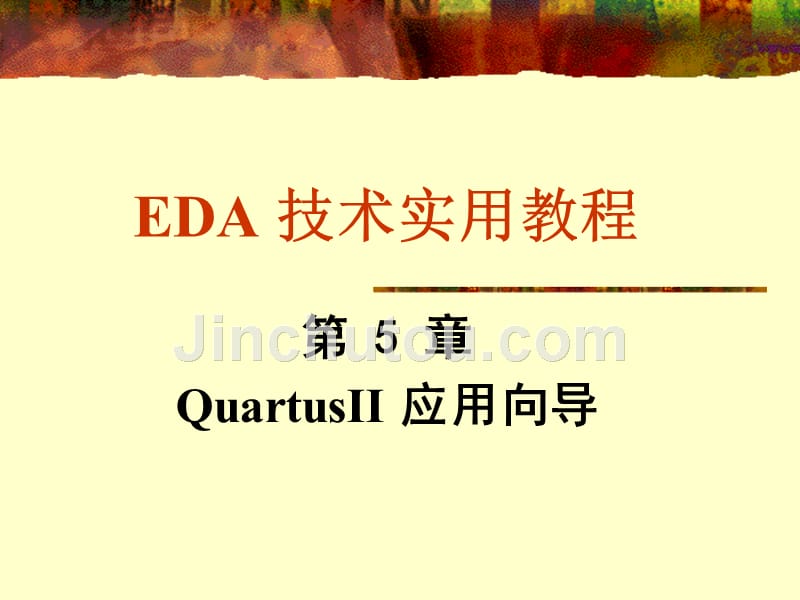 QuartusII基本操作流程_第1页