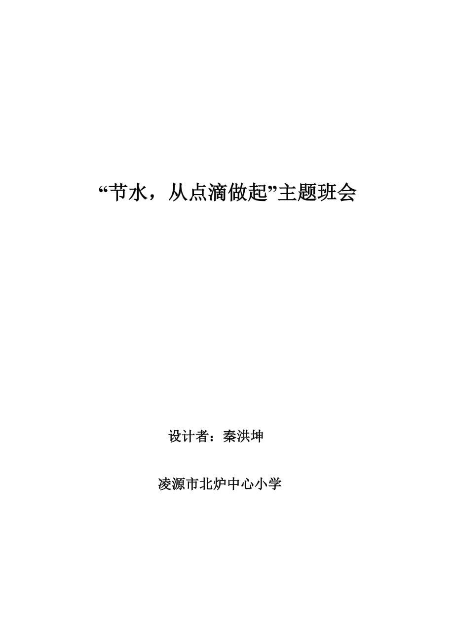 “节水从点滴做起”主题班会_第5页