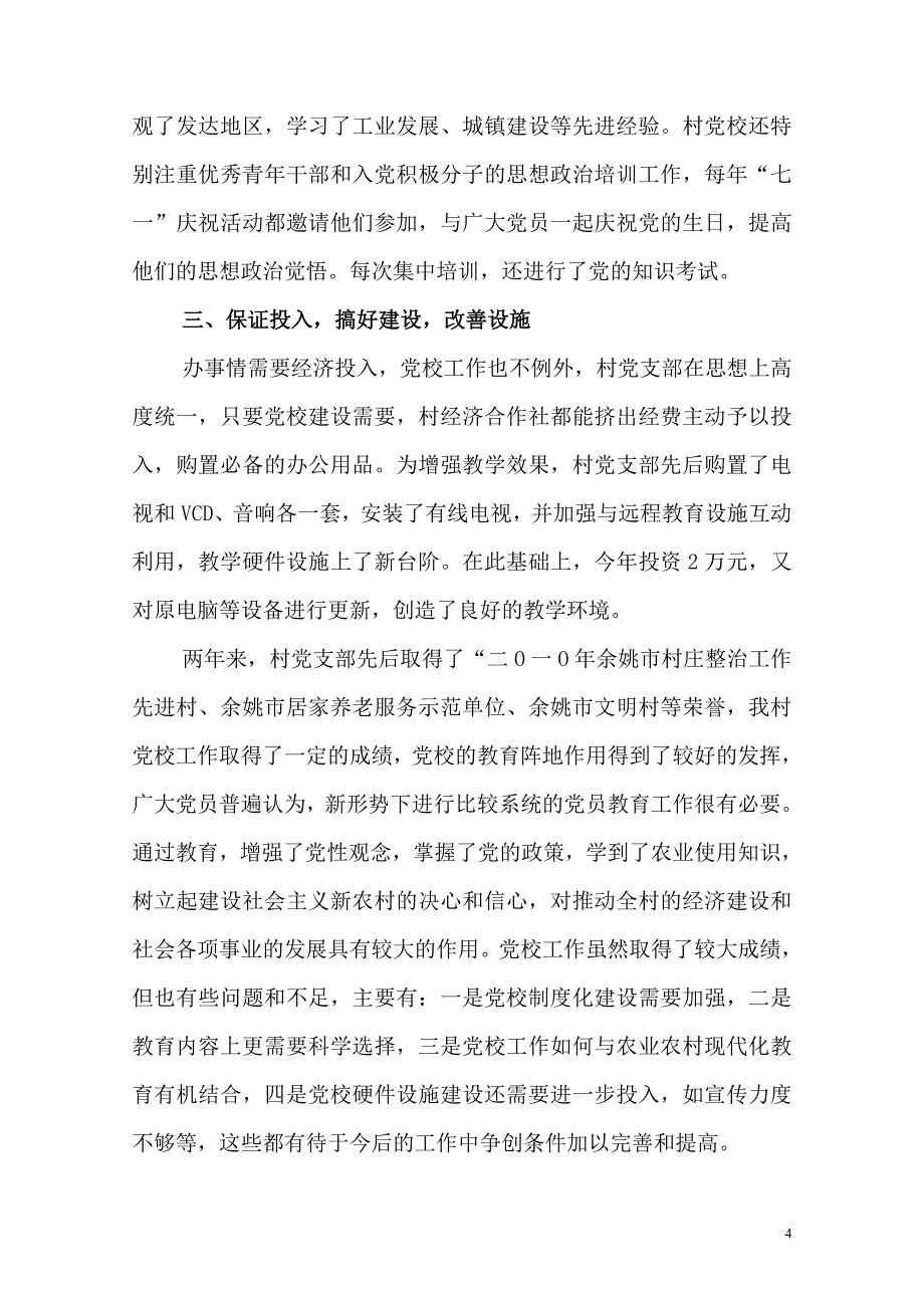 章山村基层党校工作总结 _第4页
