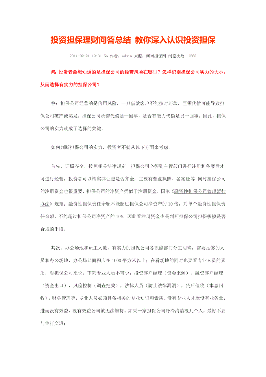 投资担保理财问答总结 教你深入认识投资担保 _第1页