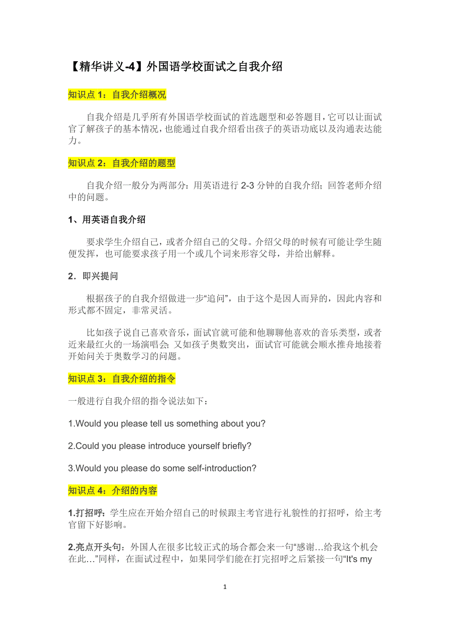 【精华讲义-4】外国语学校面试之自我介绍_第1页