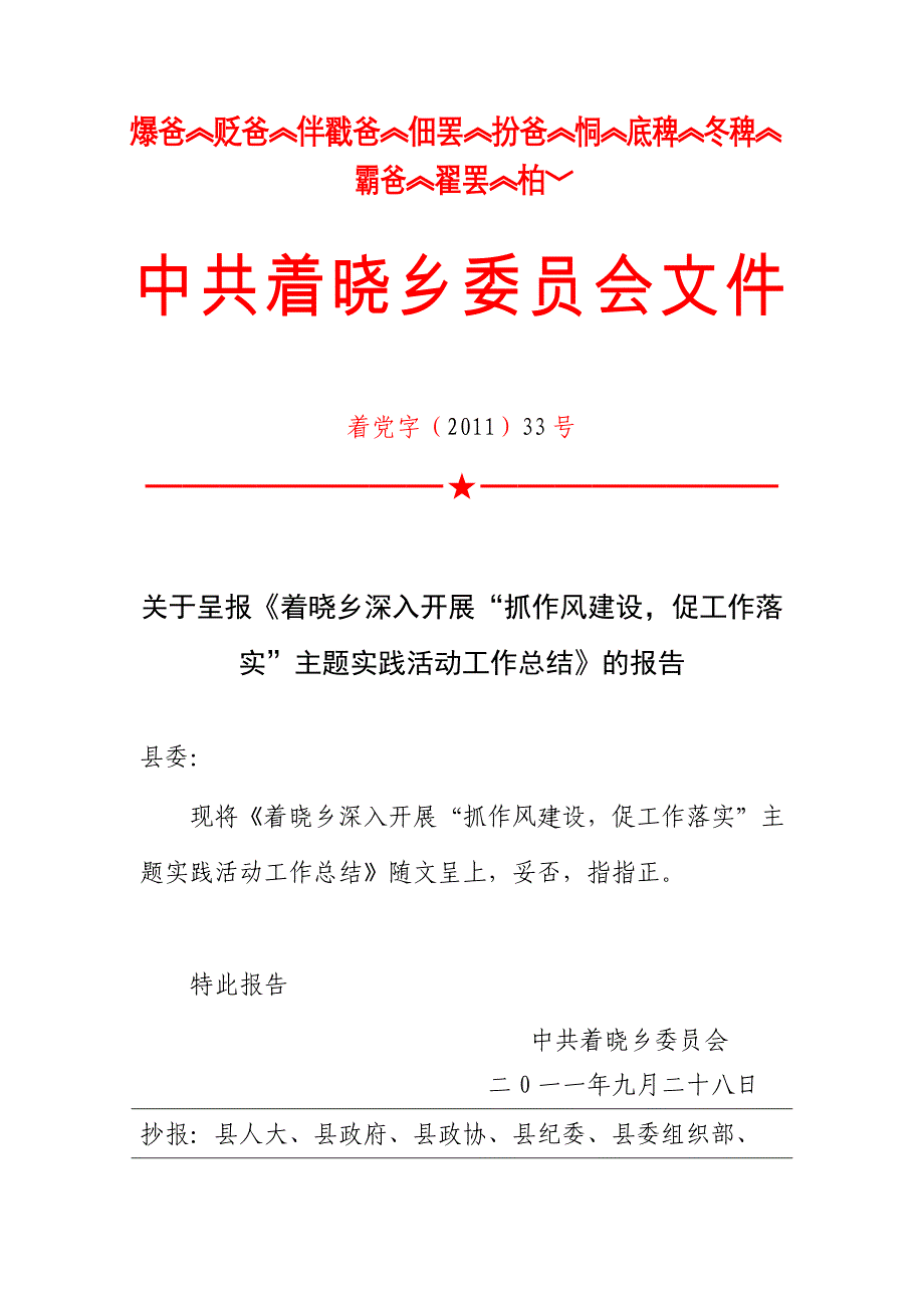 着晓乡深入开展“抓作风建设,促工作落实”主题实践活动工作总结 _第1页