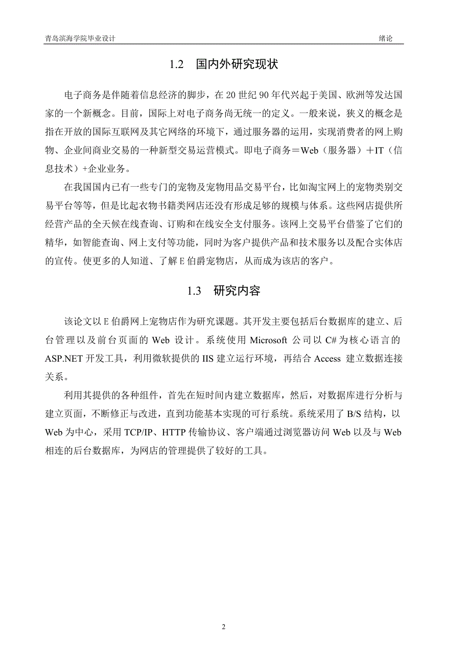 毕业设计-基于ASP的网上宠物店设计与开发_第2页