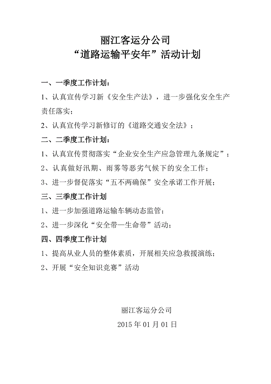 丽江客运分公司道路运输平安年活动开展计划_第1页