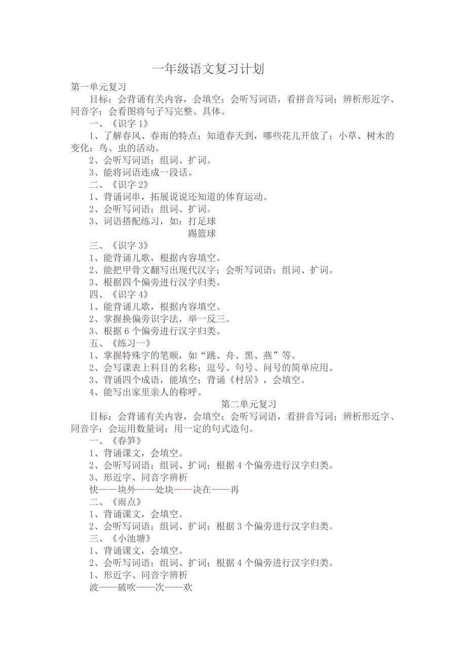 一年级语文复习计划_第1页