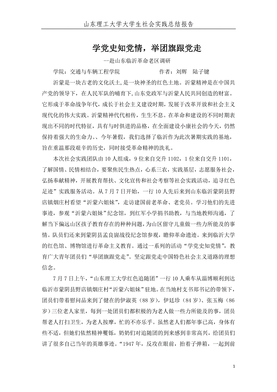 理工红色追随团实践总结报告 _第2页