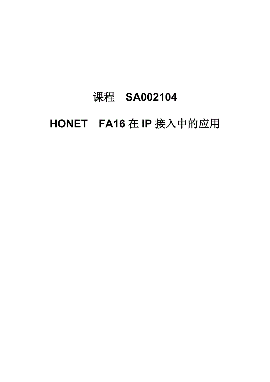 SA002104 HONET FA16 在IP接入中的应用_第1页