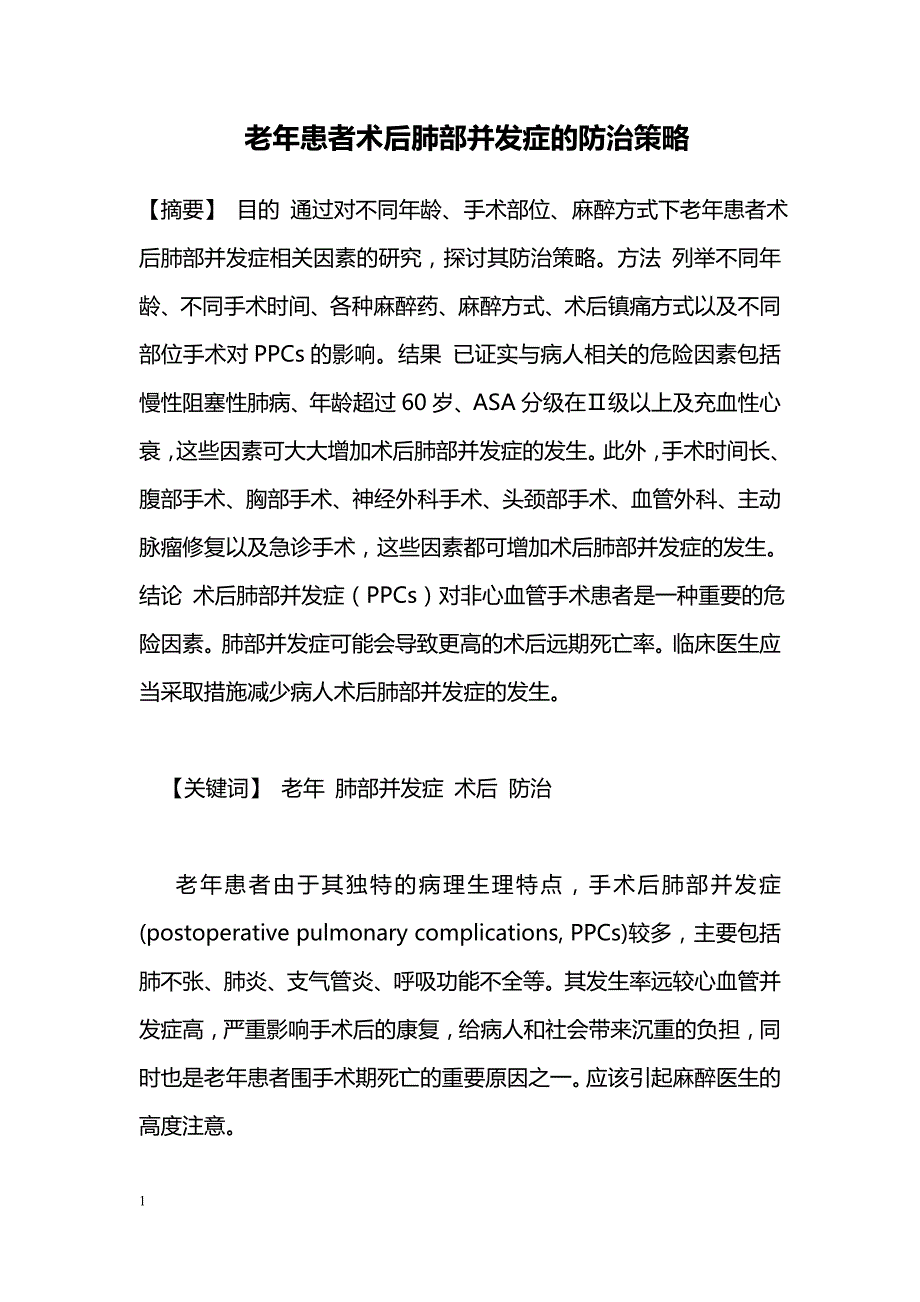 老年患者术后肺部并发症的防治策略_第1页