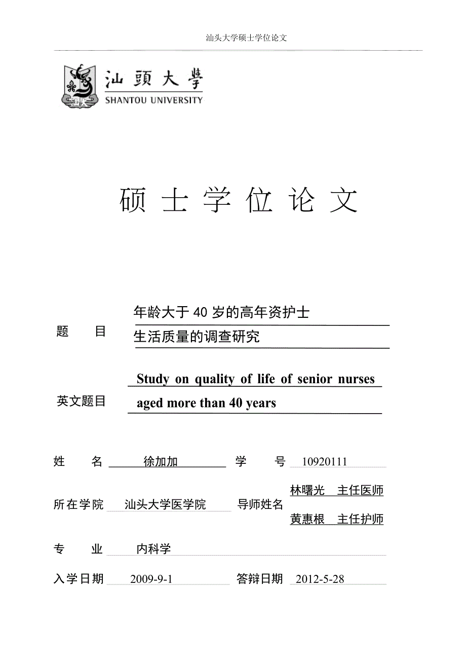 年龄大于40岁的高年资护士生活质量的调查研究（毕业设计-内科学专业）_第1页