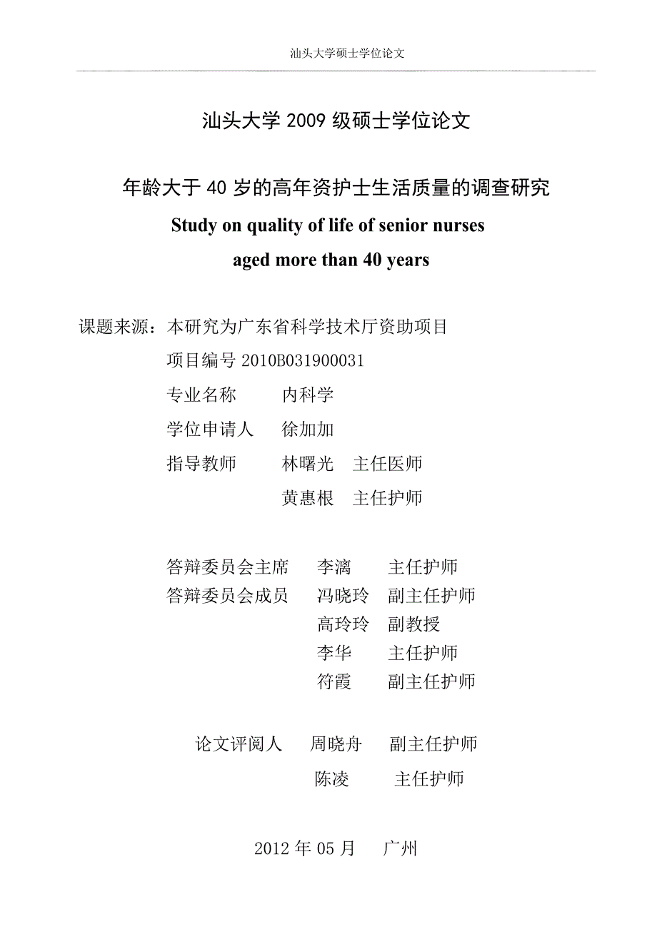 年龄大于40岁的高年资护士生活质量的调查研究（毕业设计-内科学专业）_第2页