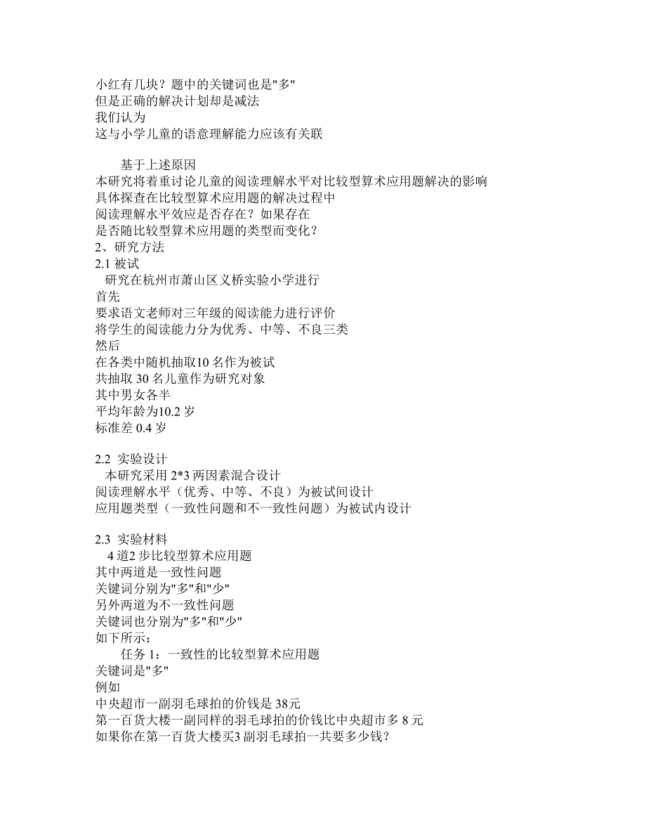 不同阅读理解水平儿童在比较型算术应用题解决上的差异研究_第3页