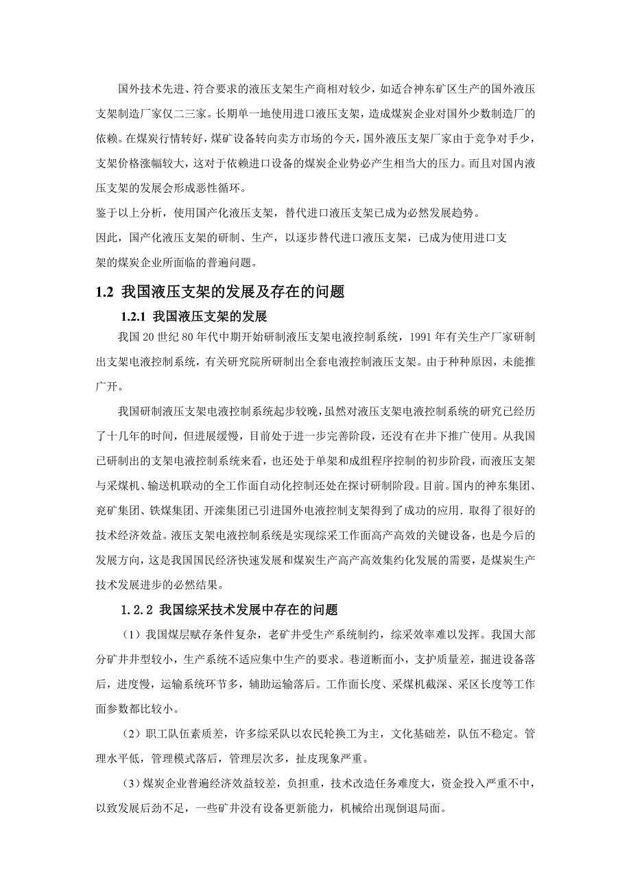 毕业设计-支顶掩护式液压支架顶梁、前梁及立柱设计_第4页