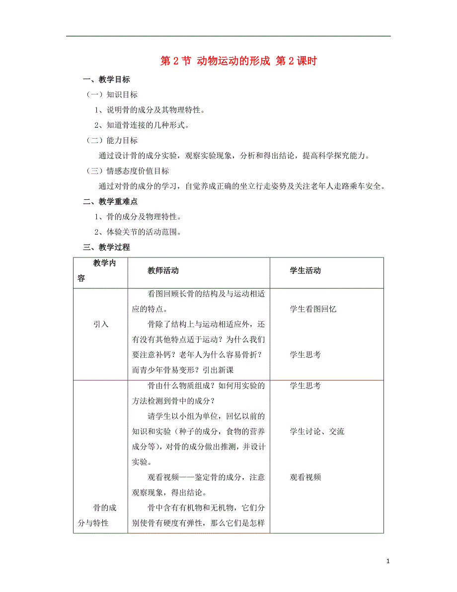 八年级生物上册 第15章 第2节 动物运动的形成教案2 （新版）北师大版_第1页