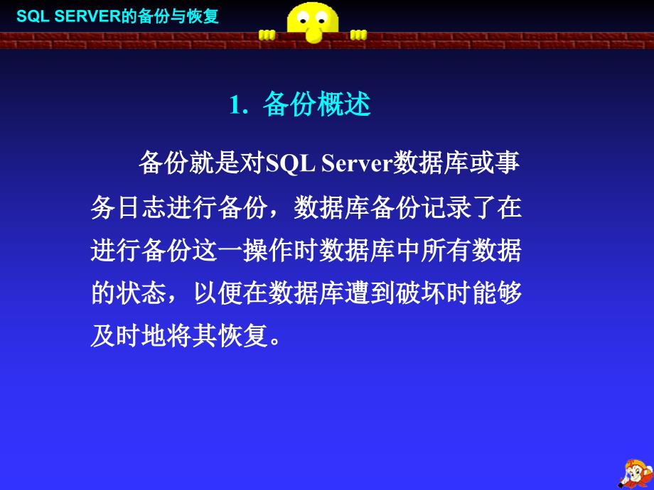 sql server的备份与恢复_第2页