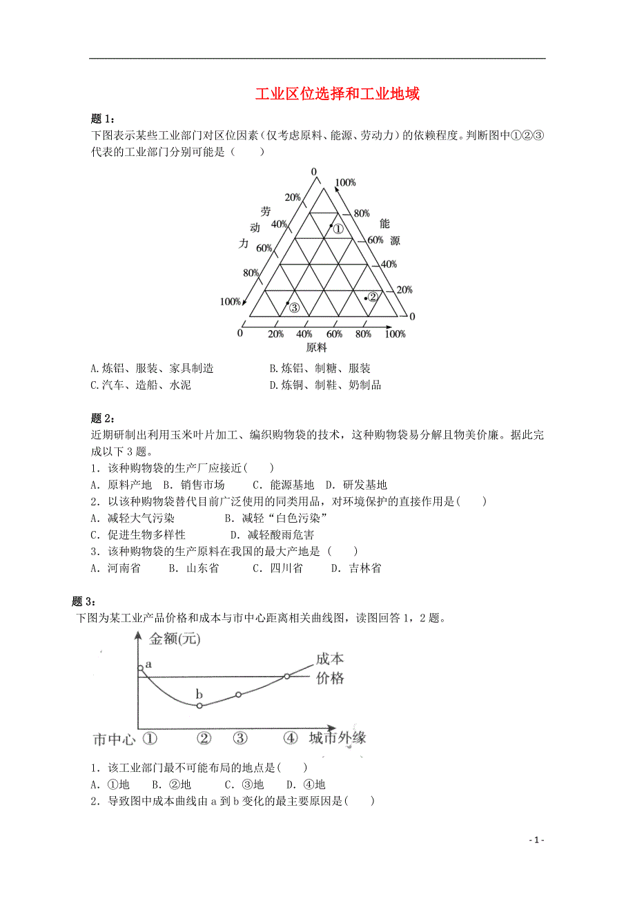 北京市2014-2015学年高中地理 工业区位选择和工业地域（二）课后练习 新人教版必修2_第1页