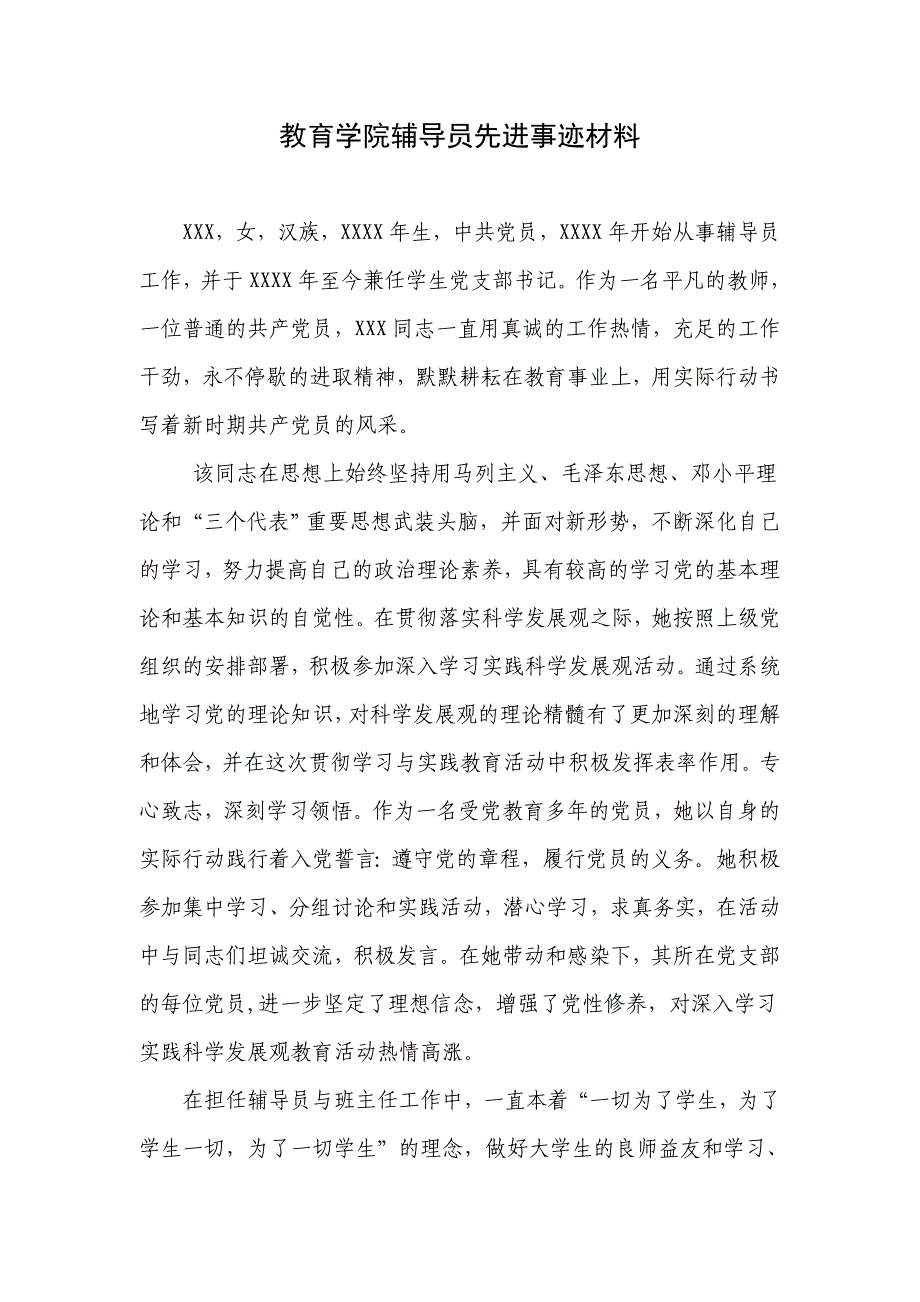 教育学院辅导员先进事迹材料_第1页