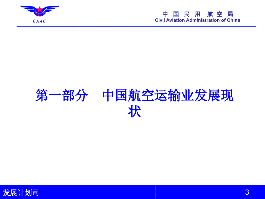 中国民用航空局发展计划司_第3页