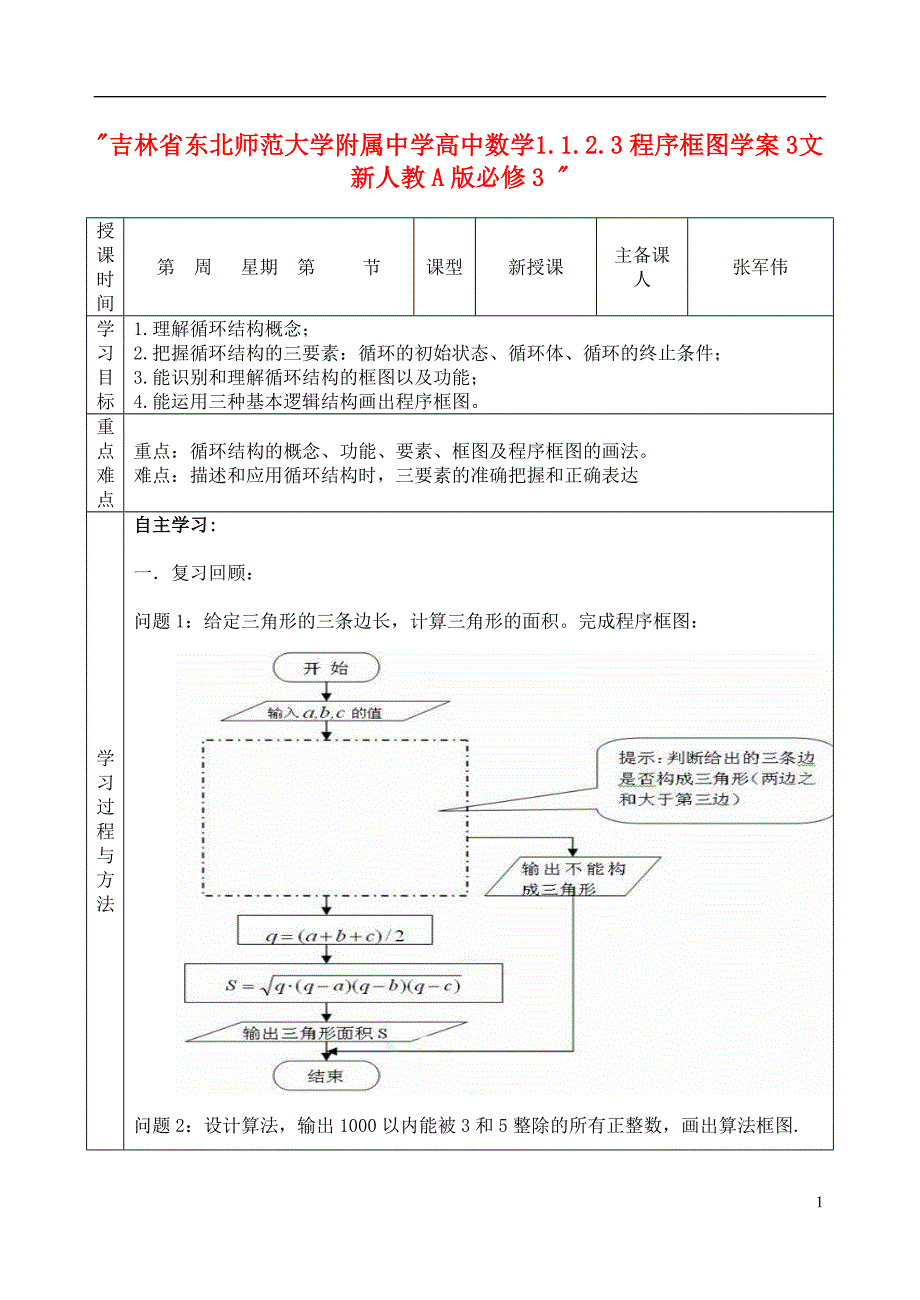 吉林省高中数学 1.1.2.3程序框图学案3 文 新人教A版必修3 _第1页