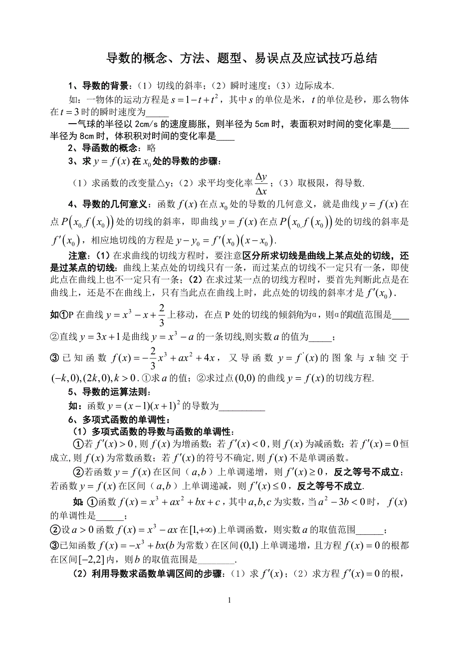 概念、方法、题型、易误点及应试技巧总结导数 _第1页