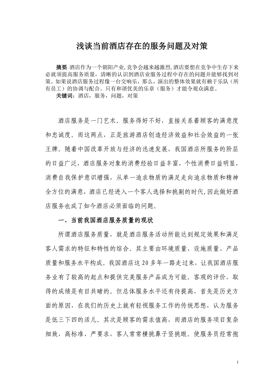 浅谈当前酒店存在的服务问题及对策_第1页