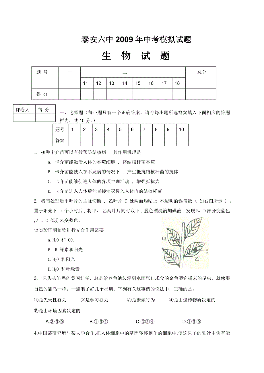 2009年初中生物中考模拟试题_第1页