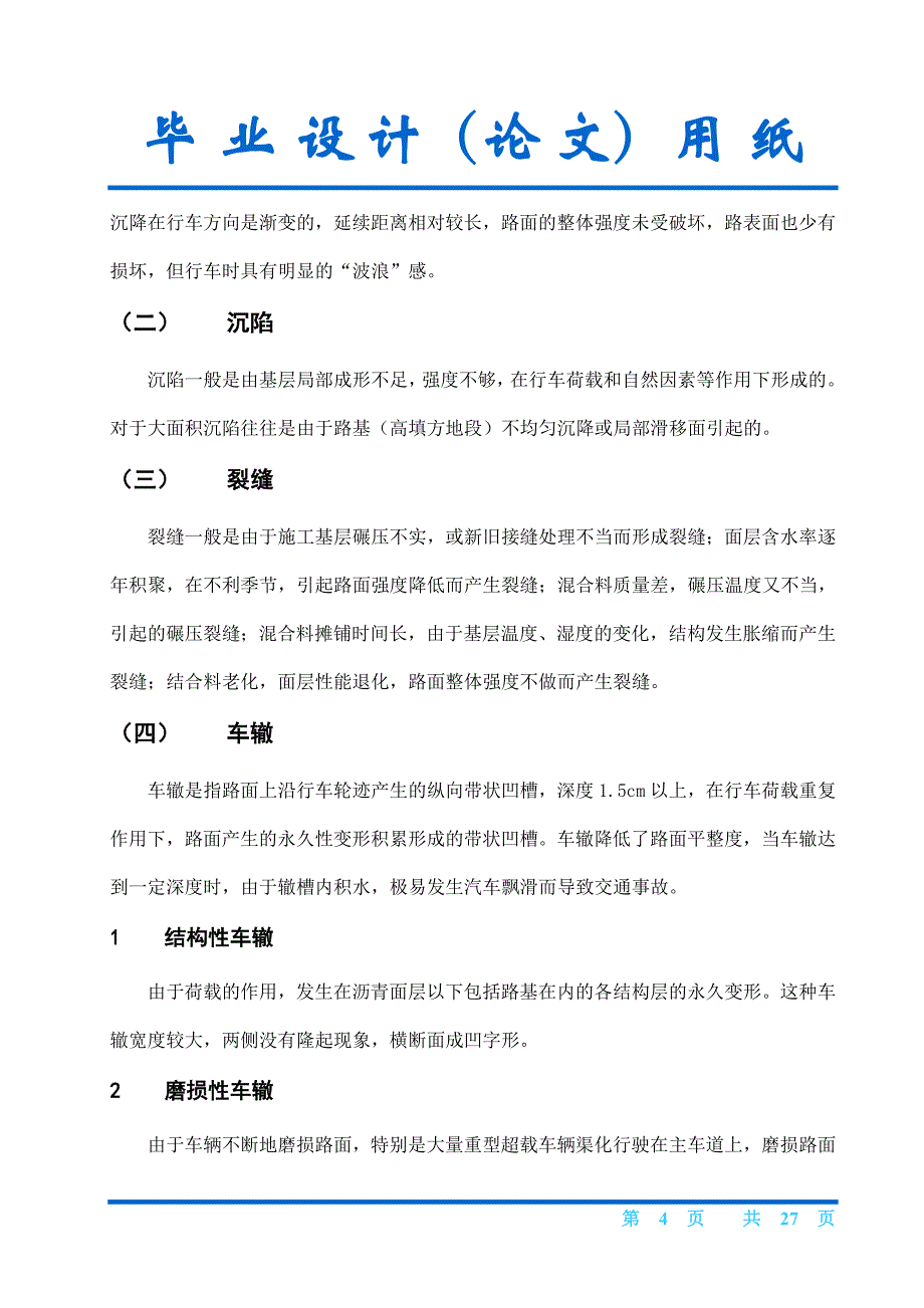 毕业设计-浅析高速公路沥青路面早期破坏现象及防治_第4页